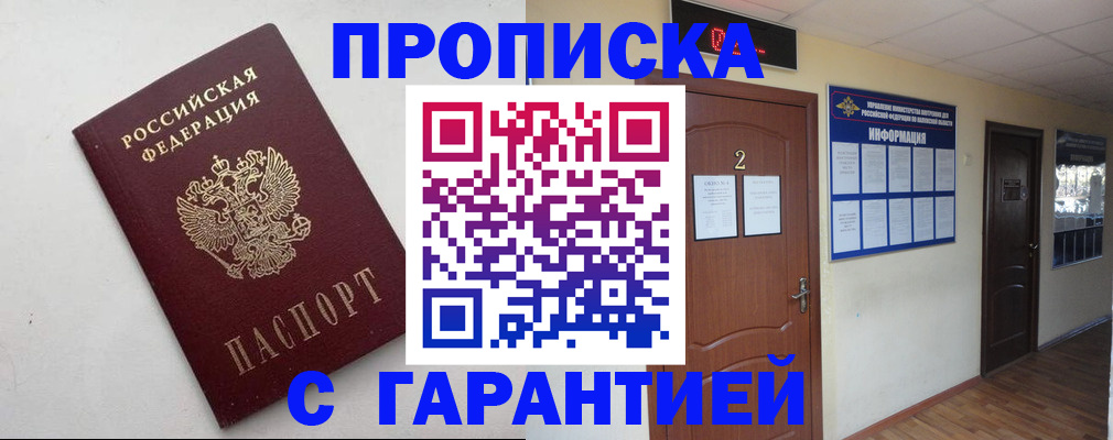 прописка гарантия в Данилове